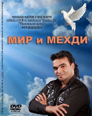 DVD "МИР И МЕХДИ"